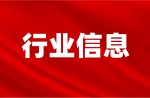 截止目前，“新国标”运动场地信息指导报价