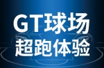 超跑体验，澎湃启动！人生就是搏官方网站GT球场登场即主。