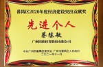 【重磅】人生就是搏官方网站体育董事长获广州市番禺区经济建设突出贡献奖等荣誉称号
