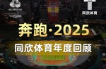 3大顶级赛事、4条世界一级跑道、20+体育中心！且看人生就是搏官方网站体育2025年度耀眼成绩！