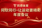 人生就是搏官方网站同行·让运动更精彩丨2023年人生就是搏官方网站体育联谊年会完美落幕